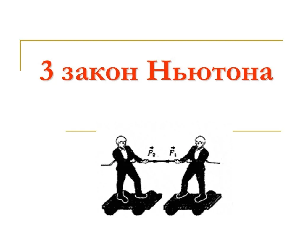 Закон це. Третий закон Ньютона. 3 Закон Ньютона картинки. Третий закон Ньютона рисунок. Рисунок действие и противодействие.