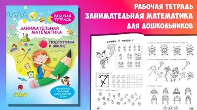 Иллюстрация 3 из 22 для Занимательная математика для детей 4-5 лет - Питер  Кларк | Лабиринт -