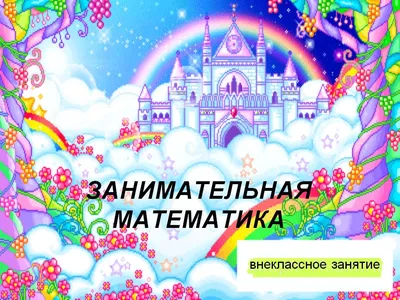 Математика - это простор для полёта фантазии и праздник для ума. А иногда и  просто праздник для всех -Всемирный день математики | ВКонтакте