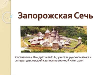 Как начиналась Запорожская Сечь на острове Хортица | Шкиперские байки | Дзен