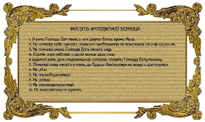 10 заповедей Божьих - Духовно-нравственное воспитание - Государственное  учреждение образования \"Средняя школа №16 г.Полоцка\"