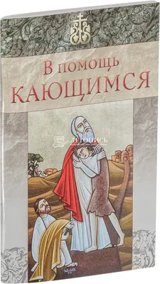 Иллюстрация 6 из 13 для Десять заповедей. Пособие для детей и взрослых по  изучению основ православной веры - Борис Протоиерей | Лабиринт - книги.  Источник: Ксения Трифонова