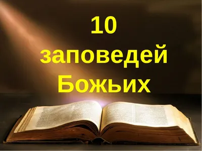 10 заповедей Божьих - Духовно-нравственное воспитание - Государственное  учреждение образования \"Средняя школа №16 г.Полоцка\"