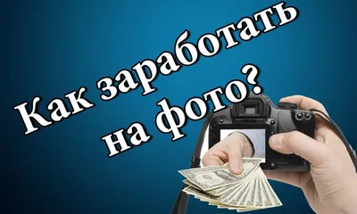 Заработок на фотографиях | Жизнь, как она есть | Дзен