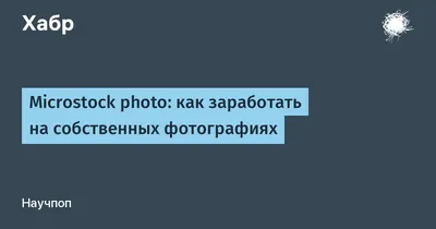 Shutterstock Или как заработать на своих фотографиях. | Пикабу