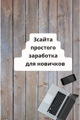 Заработок на картинках | Хитроман. Заработок в интернете | Дзен