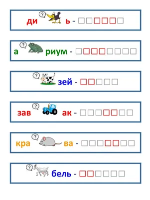 Собери и прочитай слово по первым буквам названий картинок