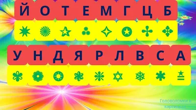 Комплексный центр социального обслуживания населения Хотынецкого района |  Изографы – зашифрованные слова в картинках