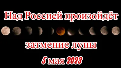 5 МАЯ ПРОИЗОЙДЕТ ПОЛУТЕНЕВОЕ ЗАТМЕНИЕ ЛУНЫ | 05.05.2023 |  Родионово-Несветайская - БезФормата