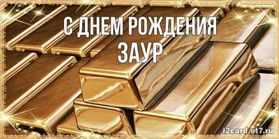 Заур! С прошедшим днем рождения! Красивая открытка для Заура! Картинка с  разноцветными воздушными шариками на блестящем фоне!