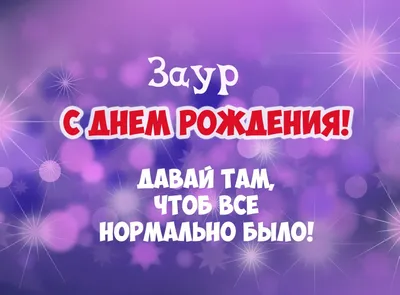 Открытка с днем рождения Заур (скачать бесплатно)