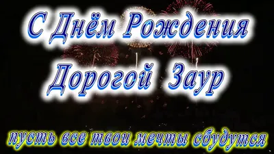 Открытка с именем Заур С днем рождения. Открытки на каждый день с именами и  пожеланиями.