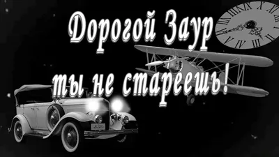 Заур, с Днём Рождения: гифки, открытки, поздравления - Аудио, от Путина,  голосовые