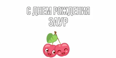 Заур, с Днём Рождения: гифки, открытки, поздравления - Аудио, от Путина,  голосовые