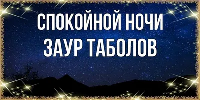 Открытка с именем Заур С днем рождения. Открытки на каждый день с именами и  пожеланиями.