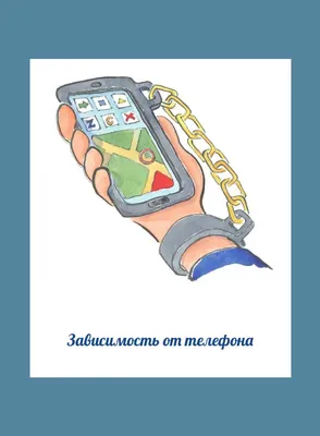 Зависимость от телефона: как оторвать ребенка от гаджетов | Блог  «Онлайн-Школа»