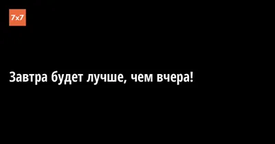 Завтра будет лучше чем вчера.❏❏ ~ Открытка (плейкаст)