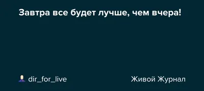 Завтра будет лучше чем вчера» — создано в Шедевруме