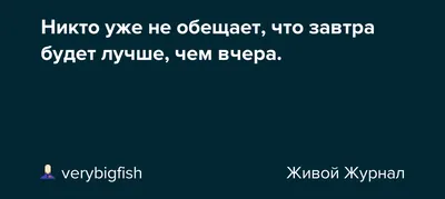 Завтра будет лучше, чем вчера | Пикабу