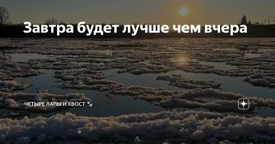 Любимой: пусть сегодня будет лучше, чем вчера, но хуже, чем завтра! —  Скачайте на Davno.ru