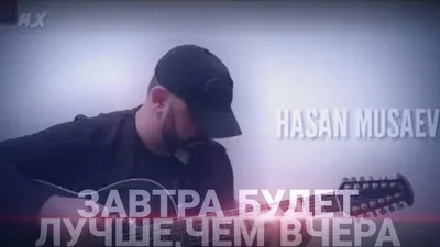 Завтра будет лучше, чем вчера! …» — создано в Шедевруме