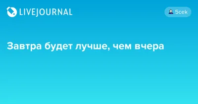 Доброе утро! Всегда верь что сегодня будет лучше, чем вчера, а завтра будет  намного лучше, чем сегодня. | ВКонтакте