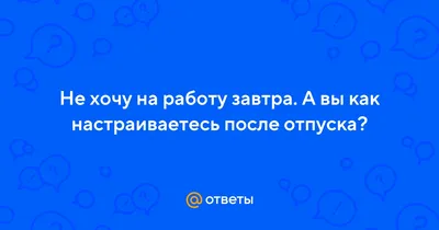 Как втянуться в работу после лета или найти мотивацию после отпуска —  Work.ua