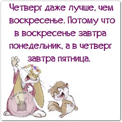 Прикольные картинки: вечер воскресенья (30 картинок) от 21 января 2018 |  Екабу.ру - развлекательный портал