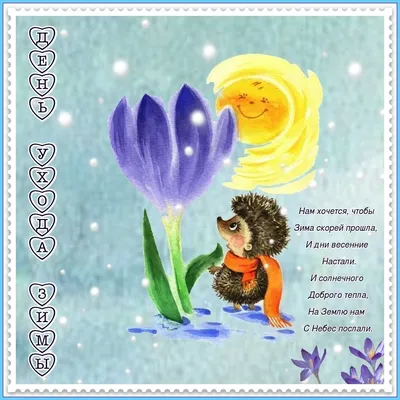 Завтра весна | Весна, Милые открытки, Счастливые картинки