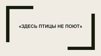 Здесь птицы не поют, деревья не растут…