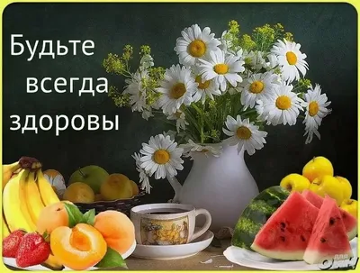 Открытки - Здоровья Вам! | Facebook