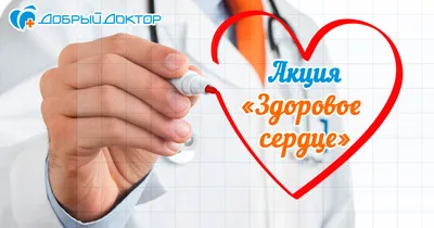 Учреждение здравоохранения \"Щучинская центральная районная больница\" -  Акция \"Здоровое сердце - здоровый организм\"