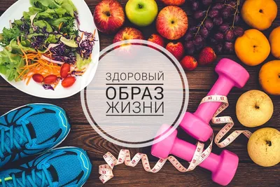 Здоровый образ жизни: из чего состоит и так ли это сложно | Новости и  статьи ВкусВилл: Москва и область