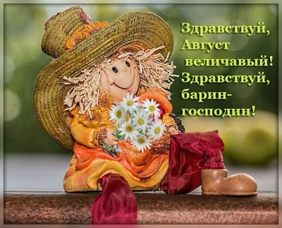 🍉🍒🌻Здравствуй, Август!... - Красивые Картинки, Стихи и Видео | Facebook