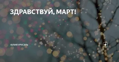 Здравствуй, март! | Котенëва.RU✌ | Дзен