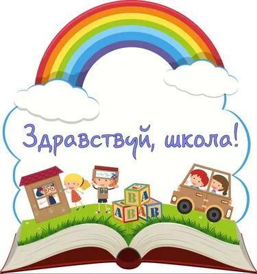 Электронная картинка №394. Здравствуй, школа | sweetmarketufa.ru