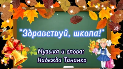 Здравствуй, школа! | 01.09.2022 | Новости Кохмы - БезФормата