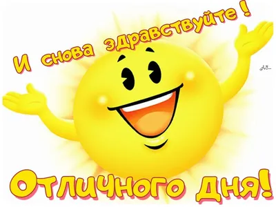 Всем, здравствуйте! 😊 ☀ЗДРАВСТВУЙТЕ☀ - такое простое по своему смыслу  слово, но такое важное по своему значению!.. | ВКонтакте