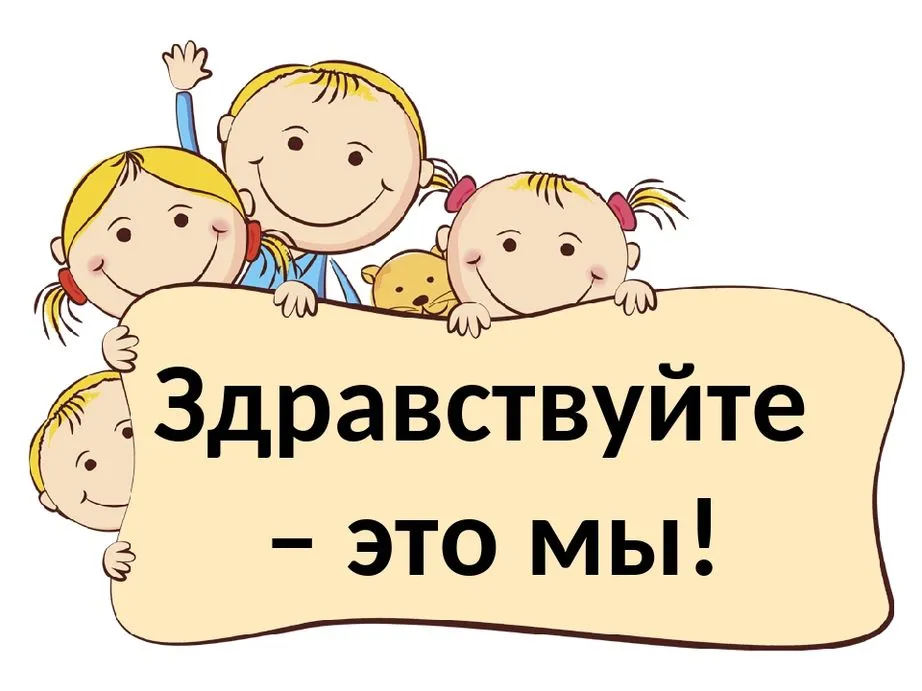 Здравствуйте что будем делать. Здравствуйте это мы. Здравствуйте. Надпись Здравствуйте. Здравствуйте картинки.