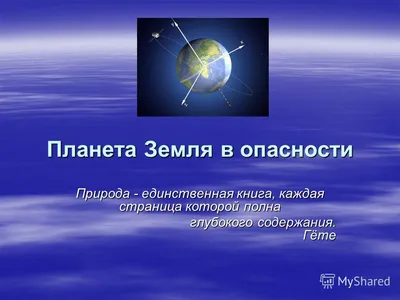 Картинки наша планета в опасности (68 фото) » Картинки и статусы про  окружающий мир вокруг