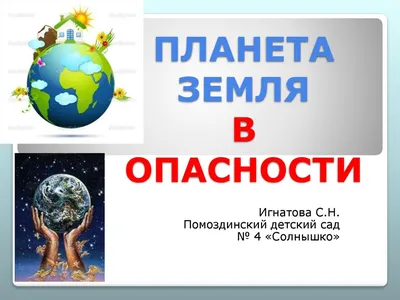 SOS: планета Земля в опасности!» – Бібліятэка імя Я. Ф. Карскага