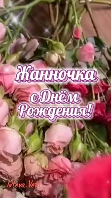 С Днём рождения Жанночке 𝓗𝓪𝓹𝓹𝔂 𝓫𝓲𝓻𝓽𝒽𝓭𝓪𝔂 ❀пожелания❀  ♪♫❤️🌹❤️🌹❤️🌹❤️♫♪ | Рождение, С днем рождения, День рождения