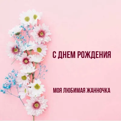 Жанночка, с Днём Рождения: гифки, открытки, поздравления - Аудио, от  Путина, голосовые
