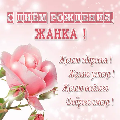 Жанночка, С Днем Рождения! 14.02.15