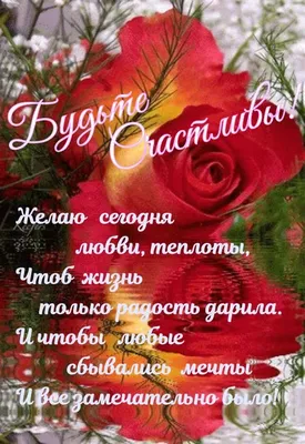 Идеи на тему «Я желаю счастья вам..» (390) | открытки, счастье,  поздравительные открытки