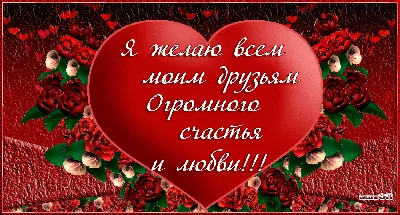 Идеи на тему «Я желаю счастья вам..» (390) | открытки, счастье,  поздравительные открытки