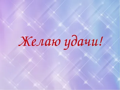 Желаю удачи! А что это значит? в 2023 г | Удача, Надписи, Пасмурный день