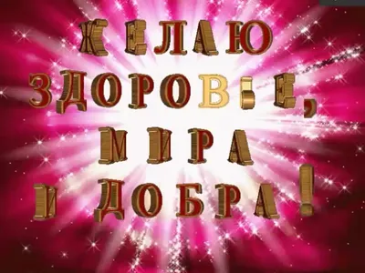 Желаю Вам Мира, Здоровья, Счастья и Любви!!! (Юрий Коробкин -Сопелкин) /  Стихи.ру