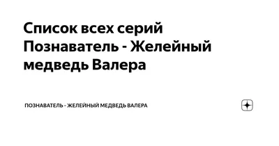 Игрушка Желейный медведь Fun Bear - «Я с ним сплю, я с ним ем, с ним  купаюсь, с ним гуляю, с ним играю)) Игрушка \"Медведь Валера\" Fun bear  теперь всегда с нами. » |