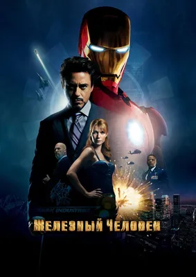 Железный человек (фильм, 2008) — Википедия